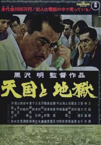 Рай и ад/Tengoku to jigoku (1963)