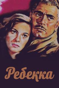 Ребекка/Rebecca (1940)