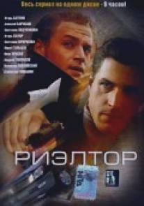 Риэлтор/Rieltor (2005)