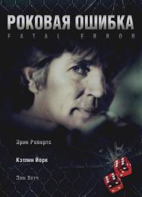 Роковая ошибка/Fatal Desire Роковая ошибка/Fatal Desire