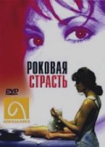 Роковая страсть/Fatal Passion (1995)