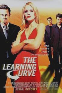 Роковой соблазн/Learning Curve, The