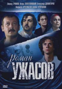 Роман ужасов/Roman uzhasov (2005)