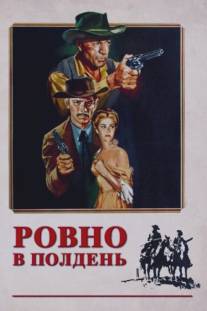 Ровно в полдень/High Noon