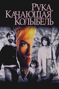 Рука, качающая колыбель/Hand That Rocks the Cradle, The (1992)