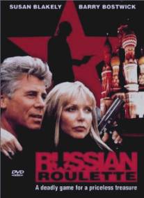 Русская рулетка/Russian Holiday (1992)