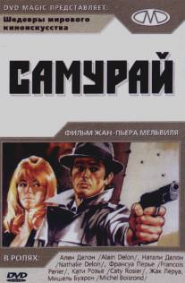 Самурай/Le samourai