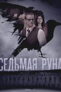 Седьмая руна/Sedmaya runa (2014)