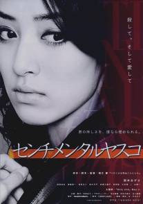 Сентиментальная Ясуко/Senchimentaru Yasuko (2012)