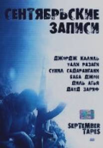 Сентябрьские записи/Septem8er Tapes (2004)