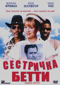 Сестричка Бетти/Nurse Betty (1999)