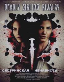 Сестринская ненависть/Deadly Sibling Rivalry (2011)