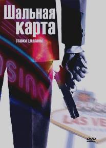 Шальная карта/Wild Card, The (2004)