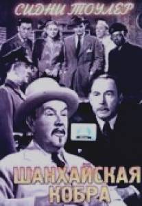 Шанхайская кобра/Shanghai Cobra, The (1945)