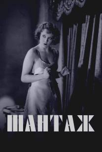 Шантаж/Blackmail (1929)