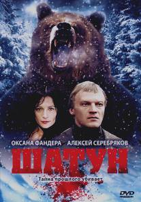 Шатун/Shatun (2001)