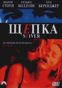 Щепка/Sliver (1993)