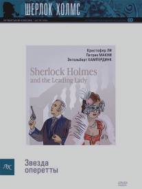 Шерлок Холмс и звезда оперетты/Sherlock Holmes and the Leading Lady
