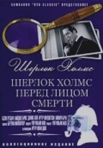 Шерлок Холмс перед лицом смерти/Sherlock Holmes Faces Death