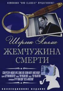 Шерлок Холмс: Жемчужина смерти/Pearl of Death, The (1944)