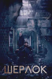 Шерлок/Sherlock