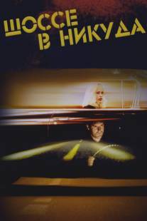 Шоссе в никуда/Lost Highway