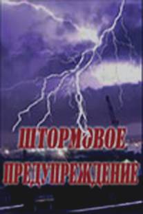 Штормовое предупреждение/Shtormovoe preduprezhdenie (1988)