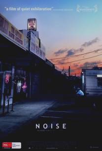 Шум/Noise (2007)