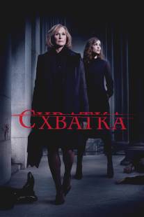 Схватка/Damages (2007)