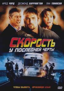 Скорость: У последней черты/Exit Speed (2008)