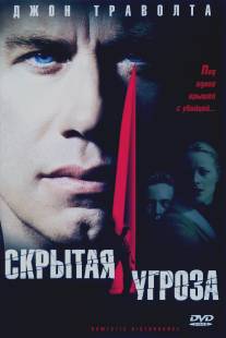 Скрытая угроза/Domestic Disturbance (2001)