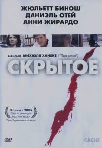 Скрытое/Cache (2004)