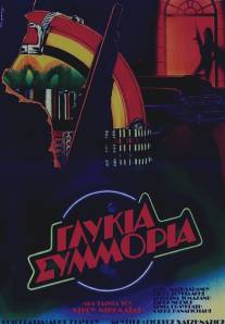 Сладкая банда/Glykia symmoria