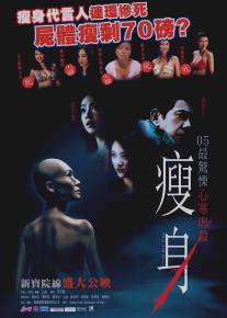 Смертельная диета/Shou shen (2005)