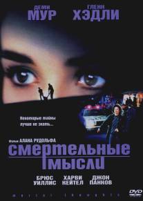 Смертельные мысли/Mortal Thoughts (1991)