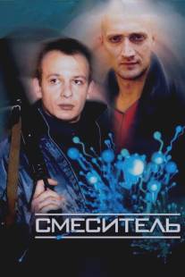 Смеситель/Smesitel (2002)