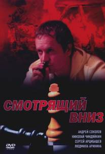 Смотрящий вниз/Smotryaschiy vniz (2002)