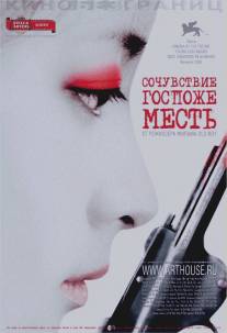 Сочувствие госпоже Месть/Chinjeolhan geumjassi Сочувствие госпоже Месть/Chinjeolhan geumjassi