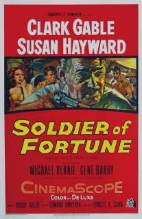Солдат удачи/Soldier of Fortune (1955)