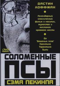 Соломенные псы/Straw Dogs (1971)