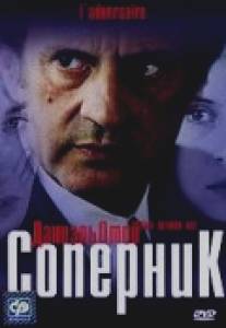 Соперник/L'adversaire