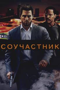 Соучастник/Collateral