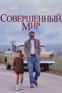 Совершенный мир/A Perfect World (1993)