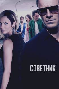 Советник/Counselor, The (2013)