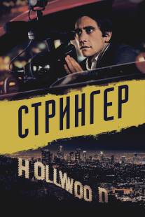 Стрингер/Nightcrawler