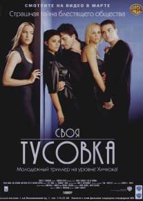 Своя тусовка/In Crowd, The (2000)