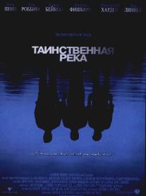 Таинственная река/Mystic River