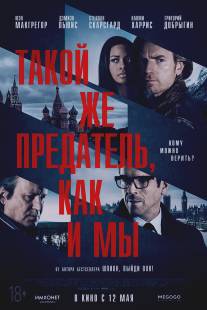 Такой же предатель, как и мы/Our Kind of Traitor (2015)