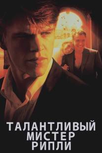 Талантливый мистер Рипли/Talented Mr. Ripley, The