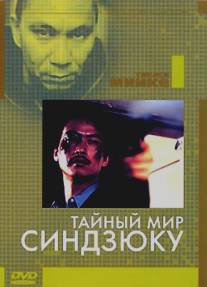 Тайный мир Синдзюку/Shinjuku kuroshakai: Chaina mafia senso (1995)